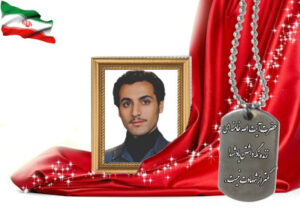 شهید سرافراز عباس ایرجی