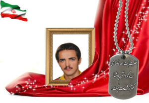 شهید سرافراز عباس ثقفی نژاد