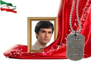شهید سرافراز عباس جوزچی