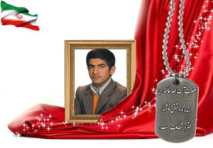 شهید سرافراز عباس صانعی بیدگلی