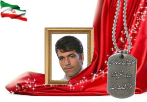 شهید سرافراز عباس نظری کهنگی