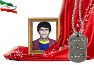 شهید سرافراز عباس یاوری راوندی