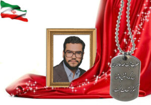 شهید سرافراز عباسعلی معین