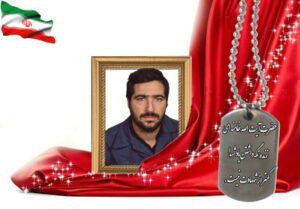 شهید سرافراز محمدتقی همدانیان