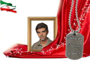 شهید سرافراز منوچهر متوسلی
