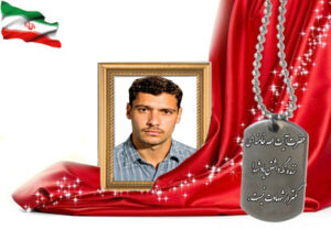 شهید سرافراز عبدالرسول یزدانی جوزدانی