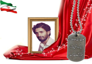 شهید سرافراز عزت الله مساح نمکی بیدگلی