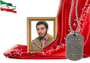 شهید سرافراز علی یزدینیاپور