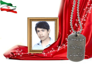 شهید سرافراز علیرضا اکبریان