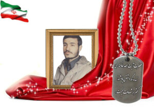 شهید سرافراز علیرضا باباصفری