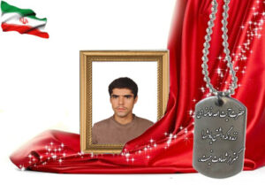 شهید سرافراز علیرضا حاج عبدالرحمان خواجویی