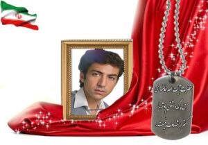 شهید سرافراز علیرضا حجازی