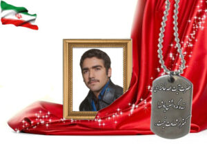 شهید سرافراز علیرضا زمانی