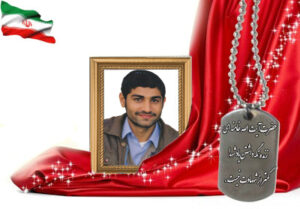 شهید سرافراز علیرضا شیخ سجادیه