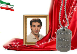 شهید سرافراز علیرضا عبدالهی