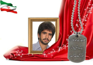 شهید سرافراز علیرضا واکسیپور اصفهانی