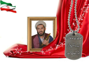 شهید سرافراز فتح الله شهرینی یزد