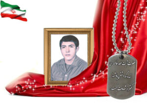 شهید سرافراز فرهاد کیانی