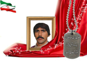 شهید سرافراز قدرت الله امیرآبادی اصفهانی