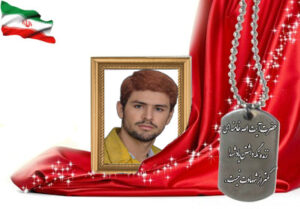 شهید سرافراز محسن جانعلی