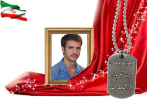 شهید سرافراز محسن شبانیان