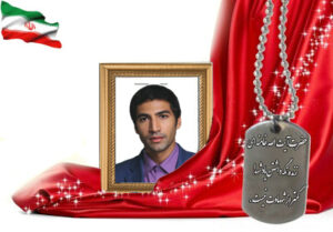 شهید سرافراز محسن کرمانی نژاد