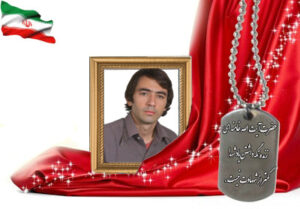شهید سرافراز محمد باقری