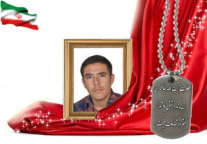 شهید سرافراز محمد دانشمند