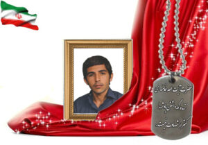 شهید سرافراز محمد زاهدی سهروفیروزانی
