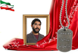 شهید سرافراز محمد صادقی جبلی