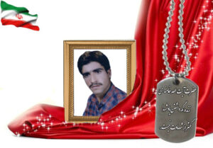 شهید سرافراز محمد عبادی شرودانی