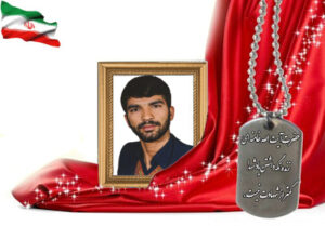 شهید سرافراز محمد مرادیان ریزی