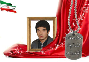 شهید سرافراز محمد گل آبادی