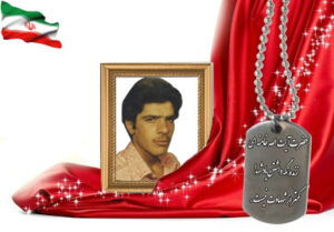 شهید سرافراز محمدحسن پناهی فروشانی