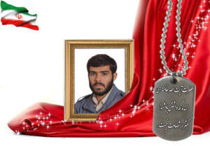 شهید سرافراز محمدرضا تورجی زاده