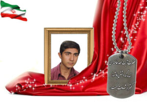 شهید سرافراز محمدرضا خادم سهی
