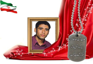 شهید سرافراز محمدرضا رحیمی حاجی آبادی