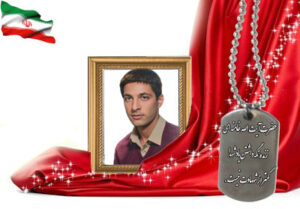 شهید سرافراز محمدرضا زمانیان نجف آبادی