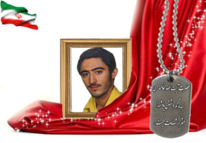 شهید سرافراز محمدرضا زین ساز