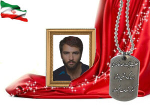 شهید سرافراز محمدرضا شرافت