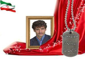 شهید سرافراز محمدرضا شمس خباز
