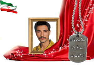 شهید سرافراز محمدرضا صادقی پیارتی