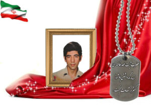 شهید سرافراز محمدرضا مردانی
