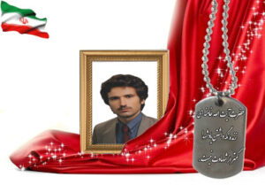 شهید سرافراز محمدرضا نادری درباغشاهی