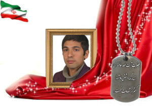 شهید سرافراز محمدرضا وثوقیان