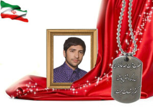 شهید سرافراز محمدرضا پورپونه نجف آباد