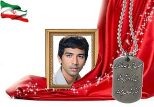 شهید سرافراز محمدرضا کارشناس نجف آبادی