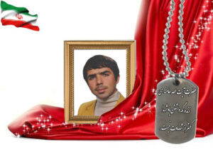 شهید سرافراز محمدعلی عظیمی