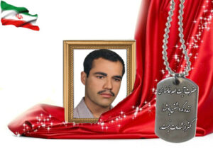 شهید سرافراز محمدعلی فرهمندکاهریزی