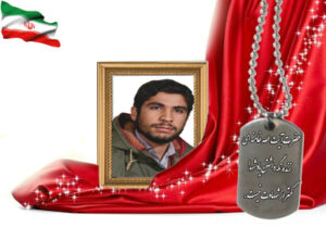 شهید سرافراز محمدعلی نصرآزادانی